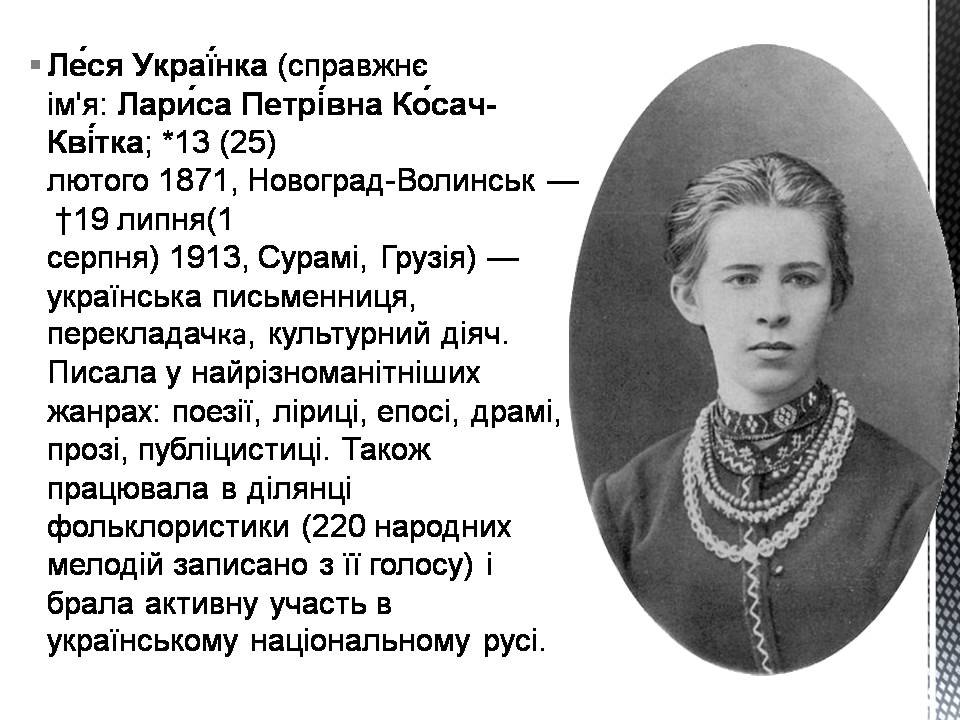 Презентація на тему «Леся Українка» (варіант 33) - Слайд #2