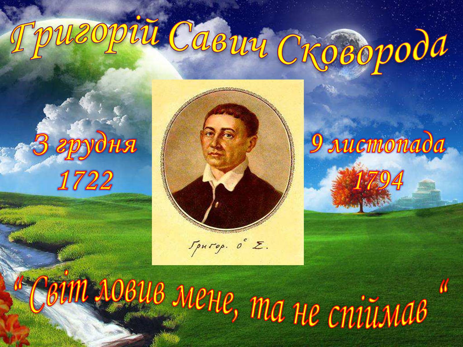 Презентація на тему «Григорій Сковорода» (варіант 1) - Слайд #1