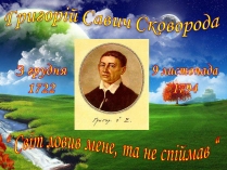 Презентація на тему «Григорій Сковорода» (варіант 1)