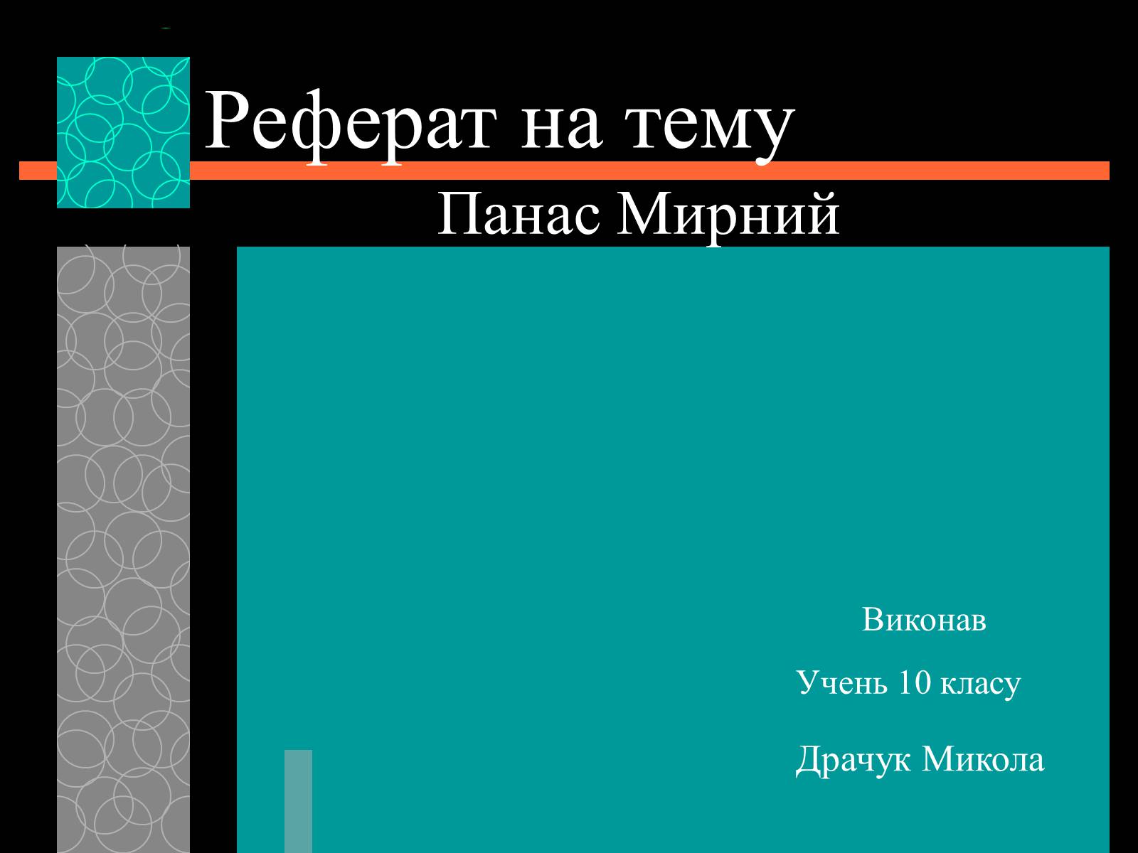 Презентація на тему «Панас Мирний» (варіант 9) - Слайд #1