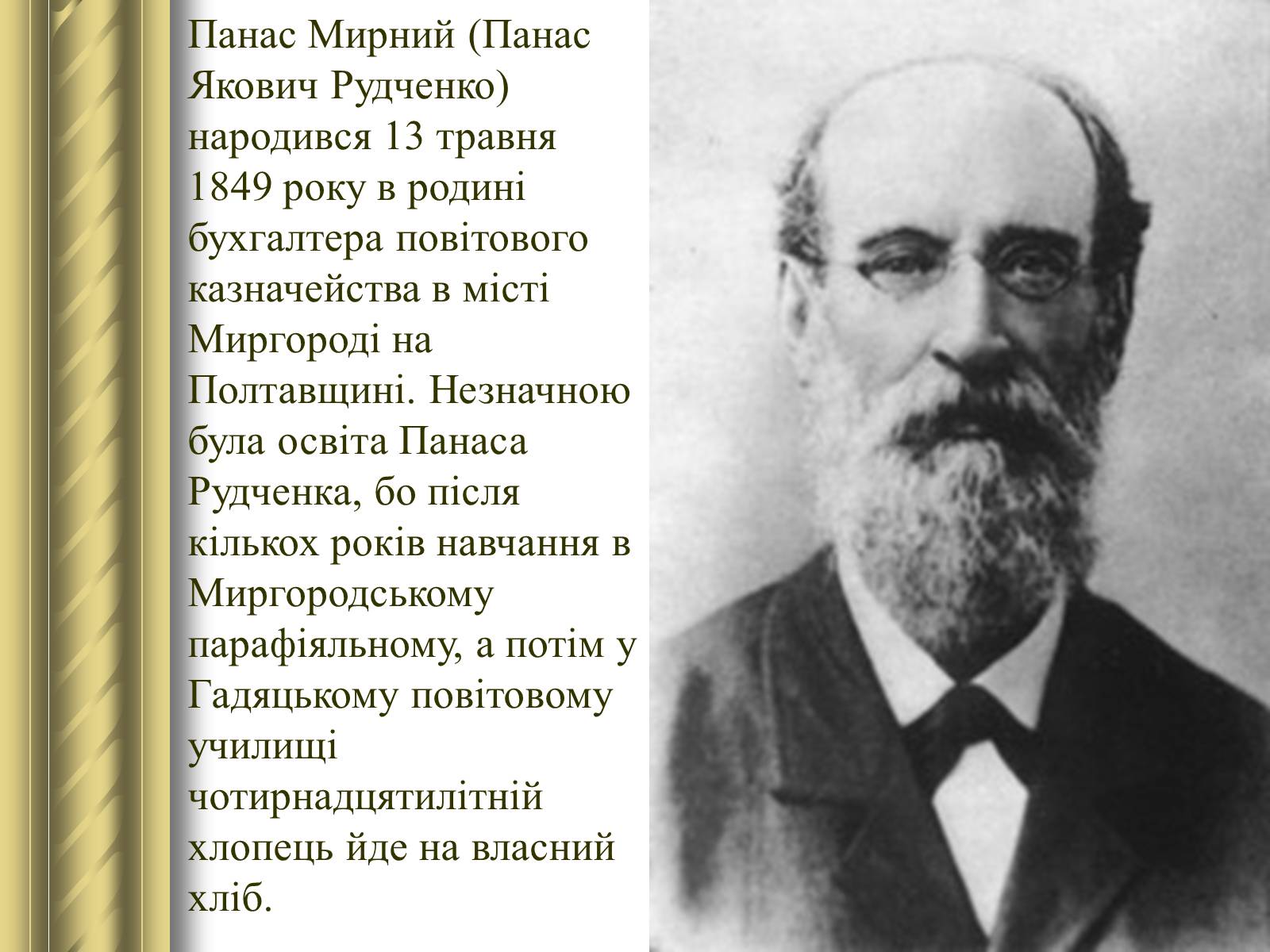 Презентація на тему «Панас Мирний» (варіант 9) - Слайд #2