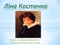 Презентація на тему «Ліна Костенко» (варіант 7)