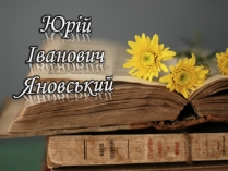 Презентація на тему «Юрій Іванович Яновський»