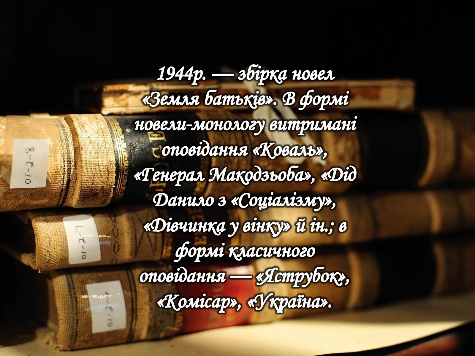 Презентація на тему «Юрій Іванович Яновський» - Слайд #11