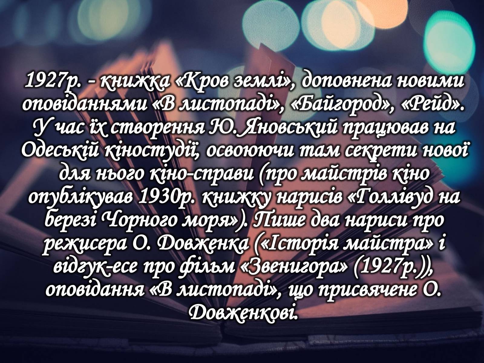 Презентація на тему «Юрій Іванович Яновський» - Слайд #7