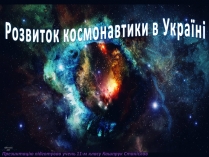 Презентація на тему «Розвиток космонавтики в Україні» (варіант 1)