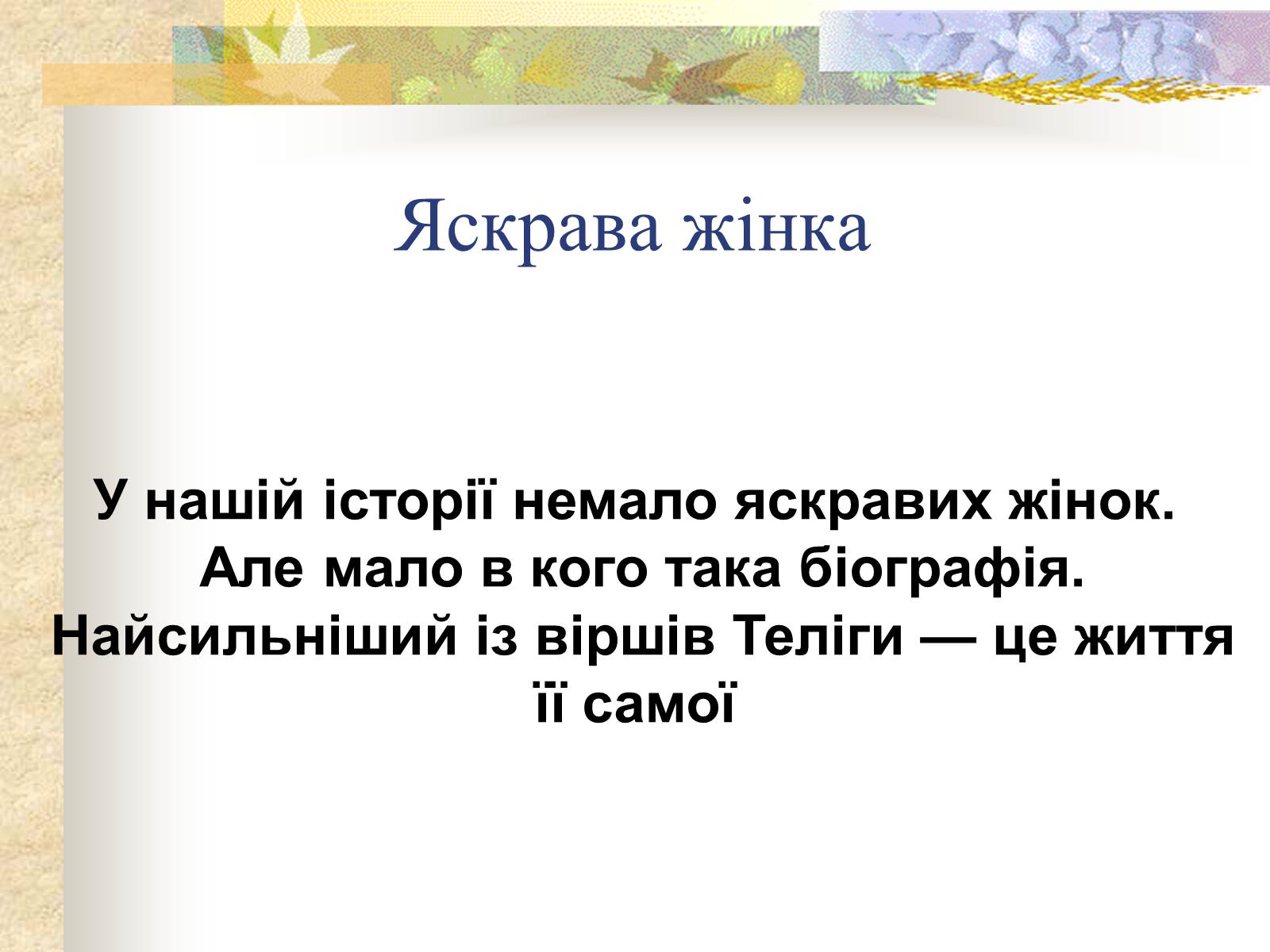 Презентація на тему «Олена Теліга» (варіант 1) - Слайд #3