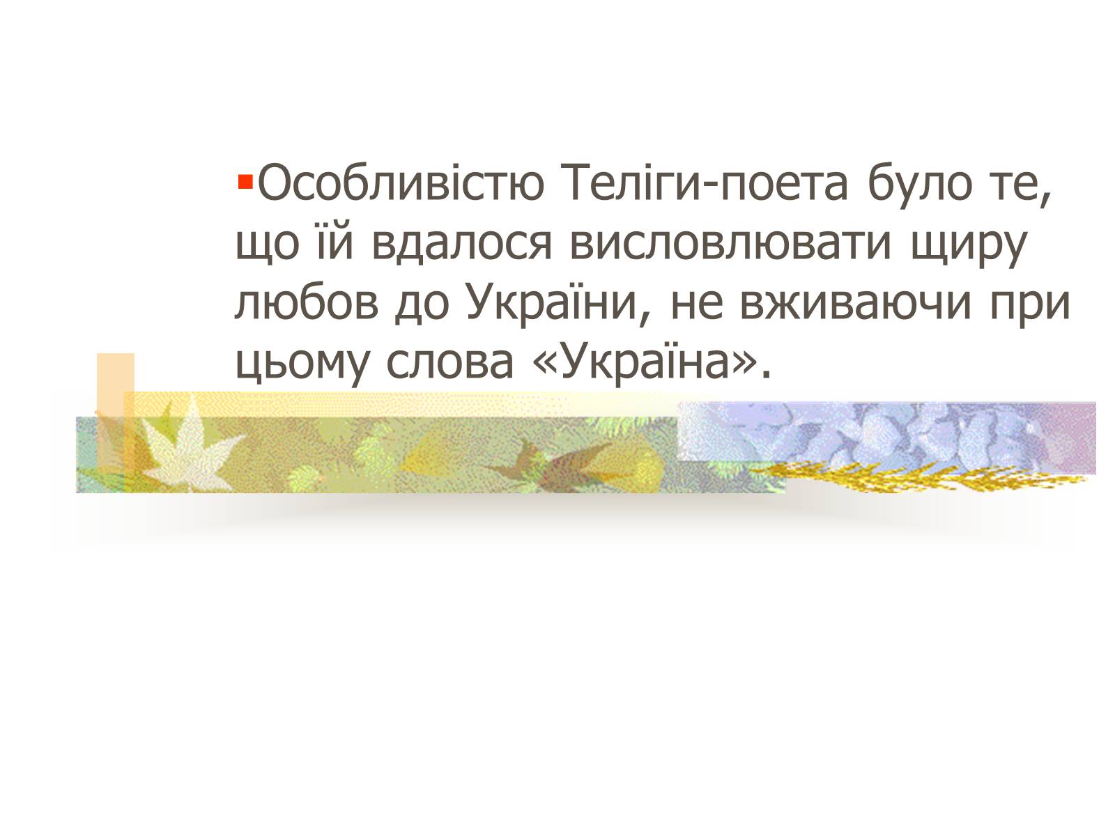 Презентація на тему «Олена Теліга» (варіант 1) - Слайд #5