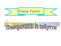 Презентація на тему «Олена Теліга» (варіант 1)