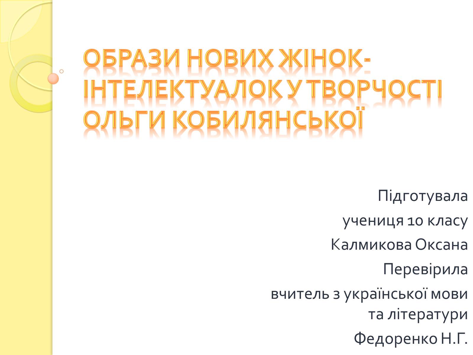 Презентація на тему «Образи нових жінок-інтелектуалок у творчості Ольги Кобилянської» - Слайд #1