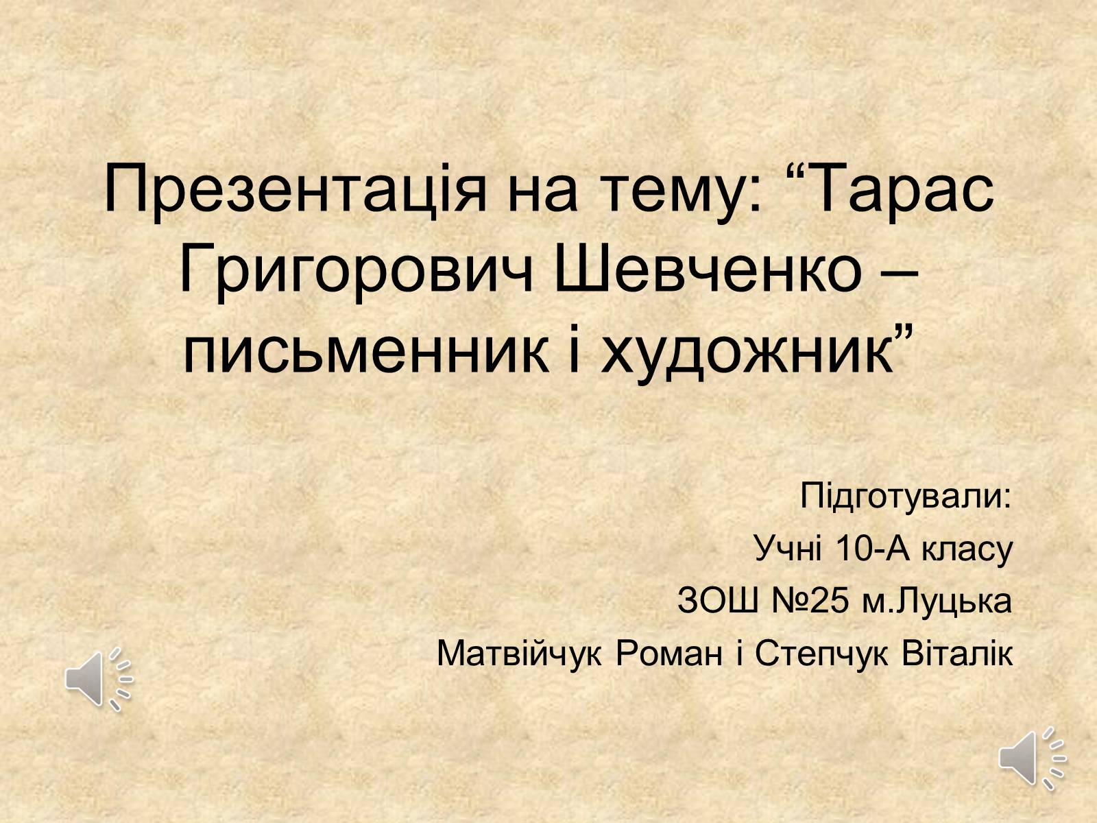 Презентація на тему «Тарас Григорович Шевченко» (варіант 21) - Слайд #1