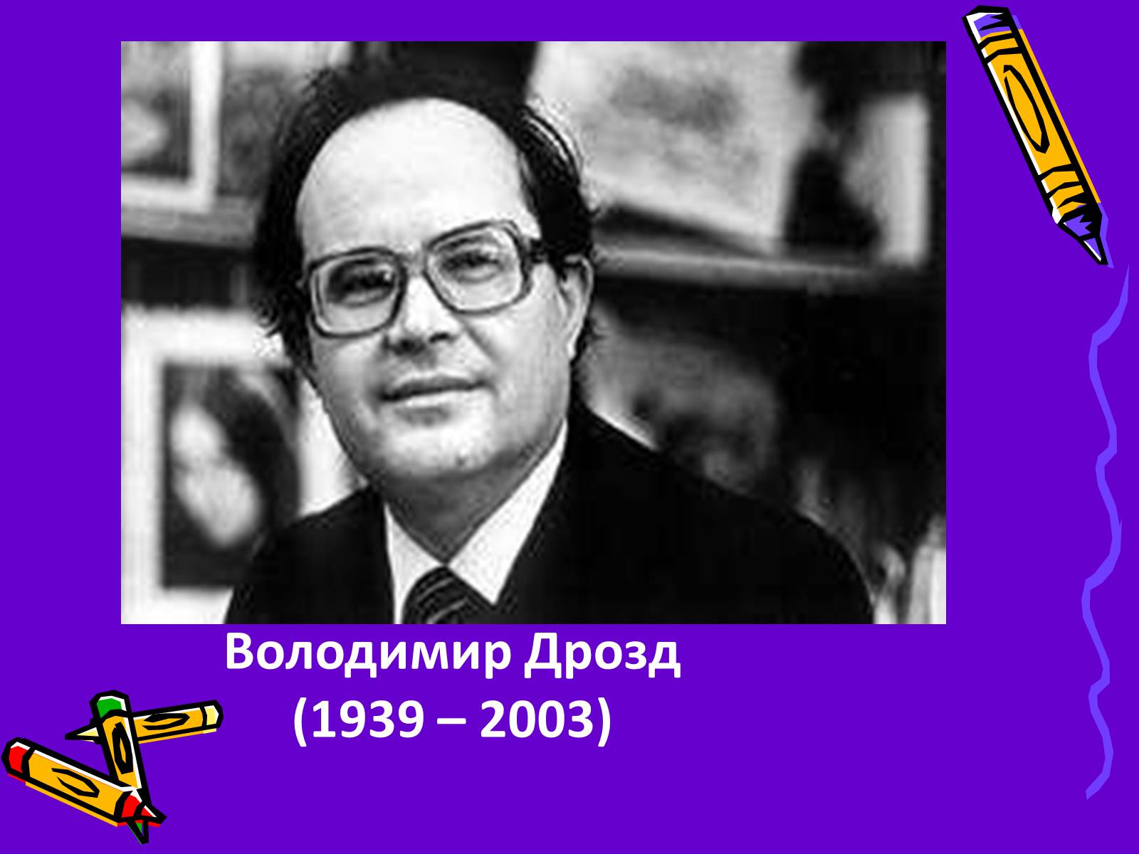 Презентація на тему «Володимир Дрозд» (варіант 1) - Слайд #1