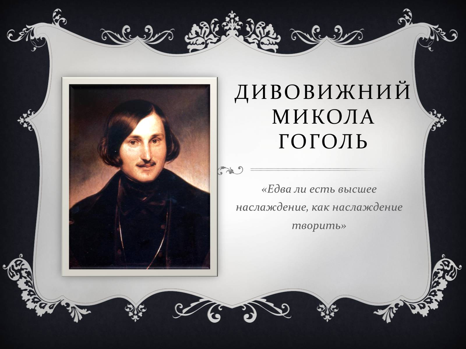 Презентація на тему «Дивовижний Микола Гоголь» - Слайд #1