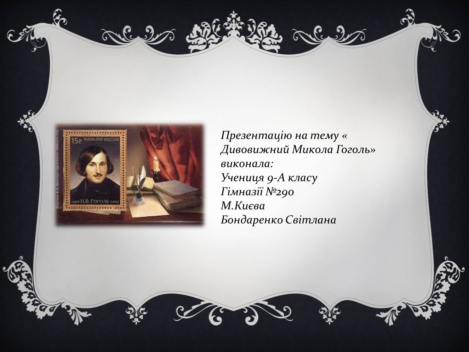 Презентація на тему «Дивовижний Микола Гоголь» - Слайд #10