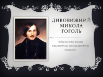 Презентація на тему «Дивовижний Микола Гоголь»