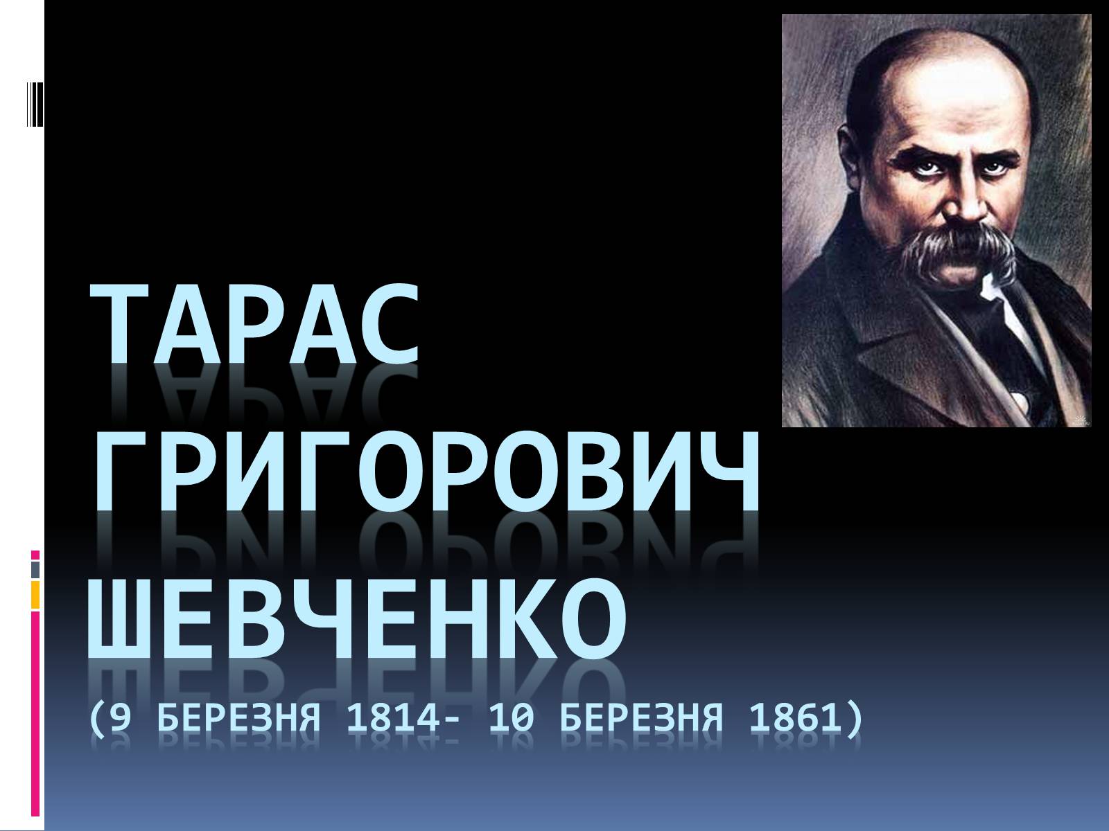 Презентація на тему «Тарас Григорович Шевченко» (варіант 1) - Слайд #1