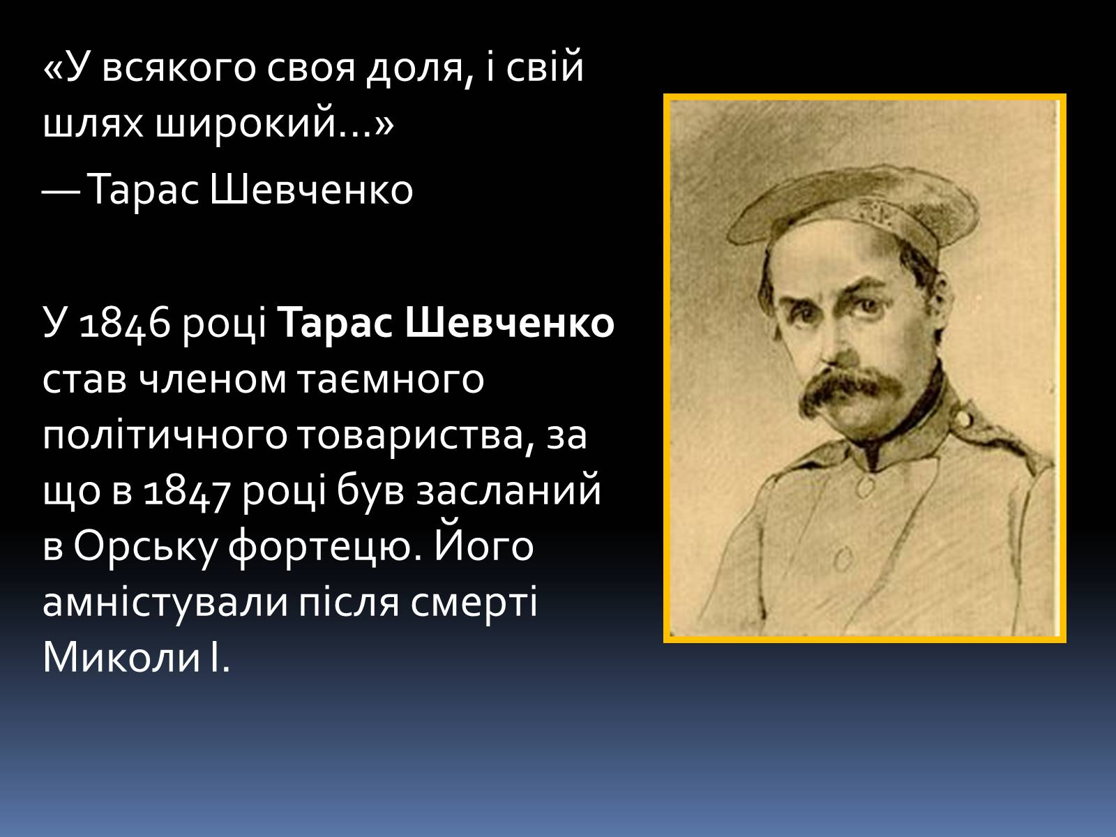 Презентація на тему «Тарас Григорович Шевченко» (варіант 1) - Слайд #11