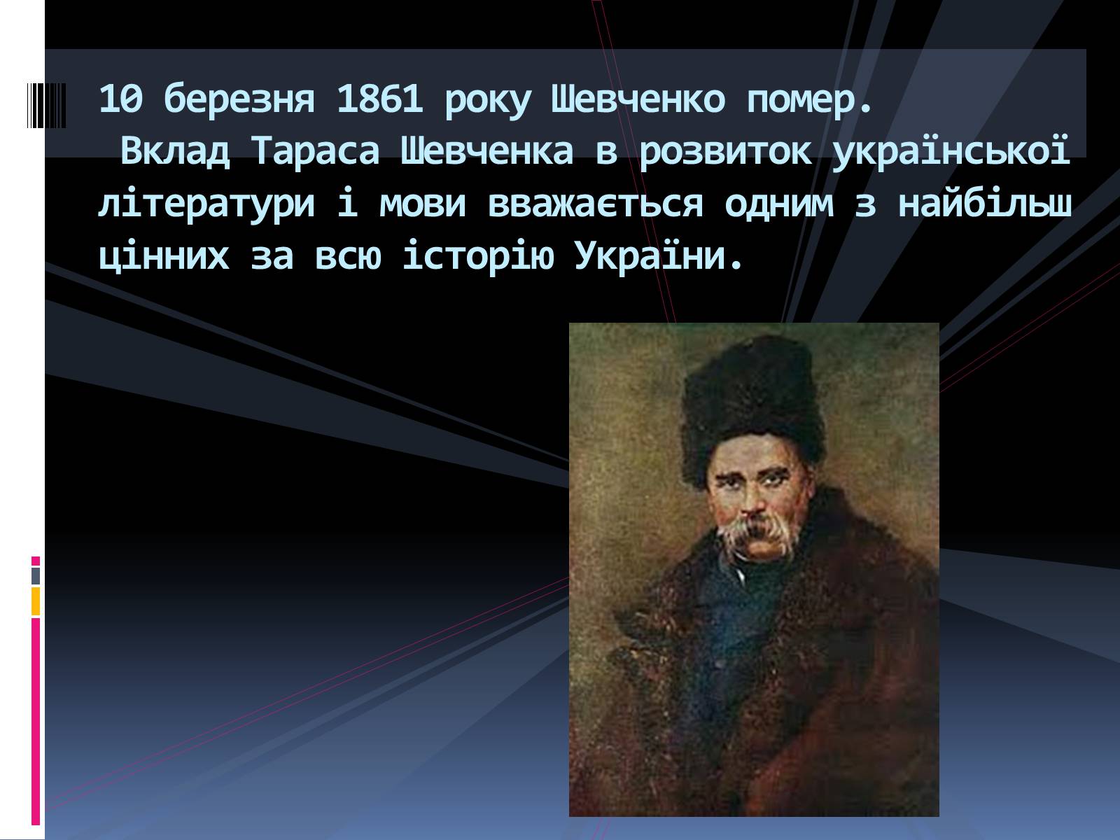 Презентація на тему «Тарас Григорович Шевченко» (варіант 1) - Слайд #13