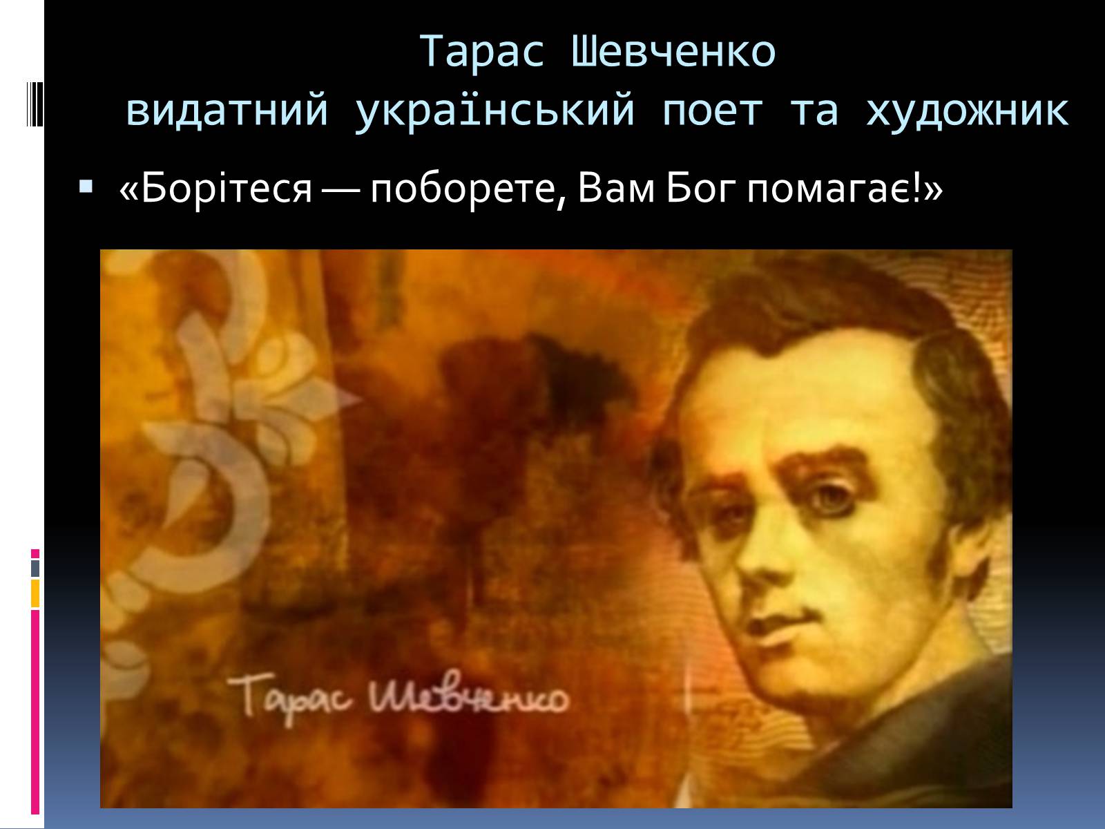 Презентація на тему «Тарас Григорович Шевченко» (варіант 1) - Слайд #2