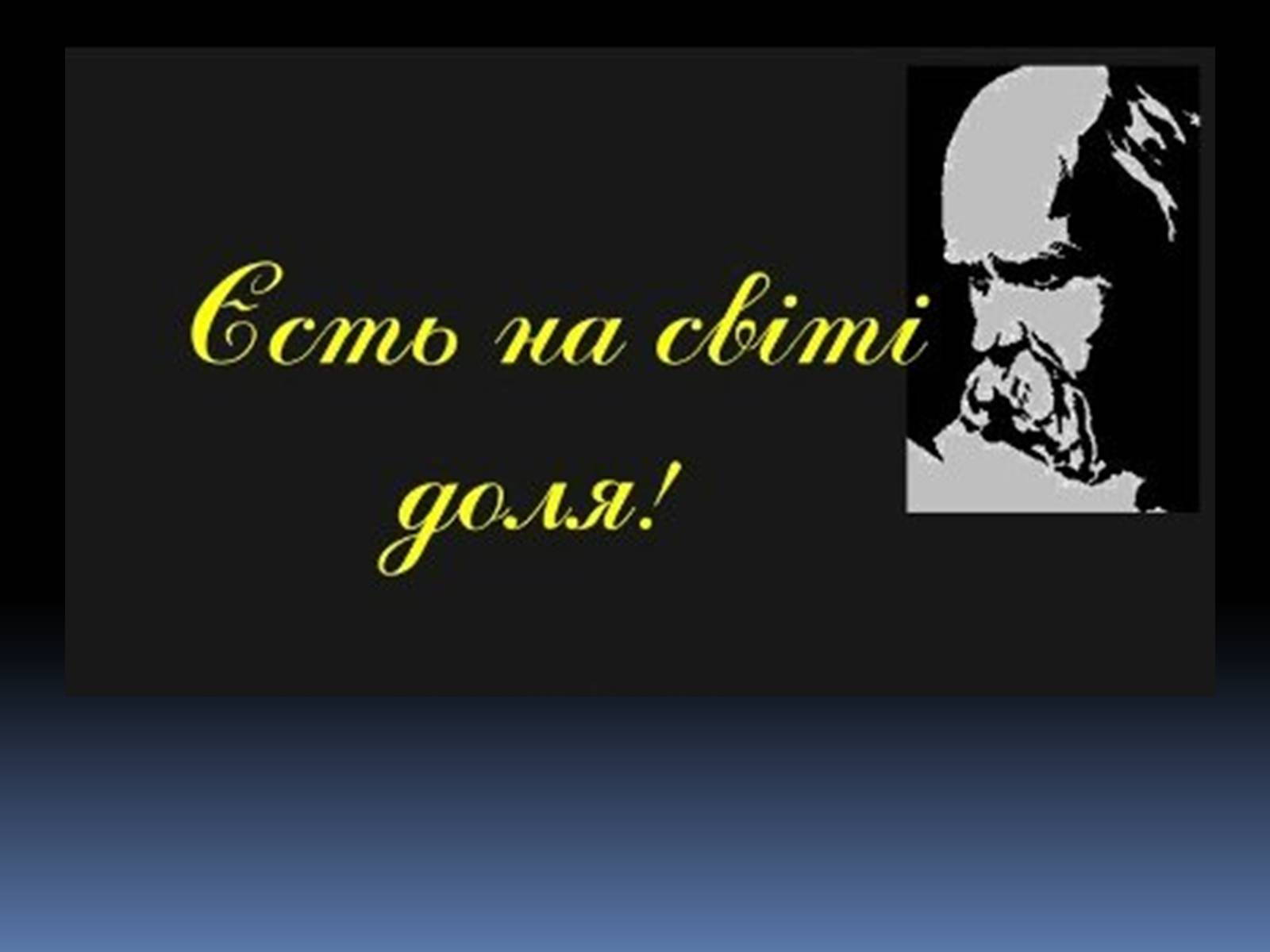 Презентація на тему «Тарас Григорович Шевченко» (варіант 1) - Слайд #6