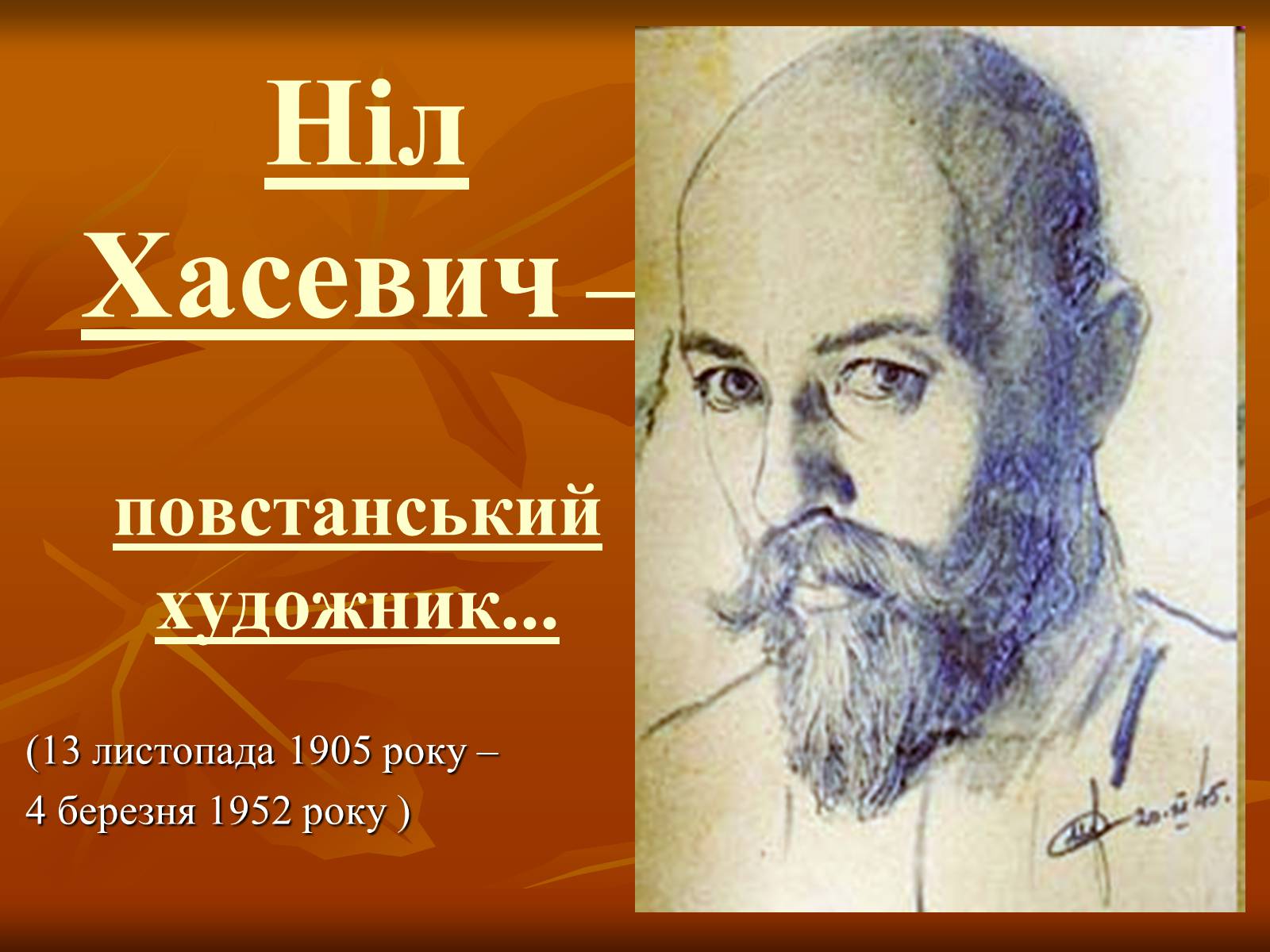 Презентація на тему «Ніл Хасевич» - Слайд #1