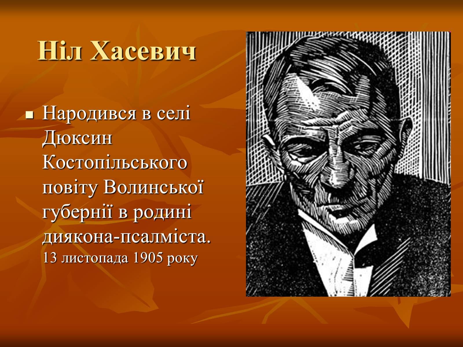 Презентація на тему «Ніл Хасевич» - Слайд #5