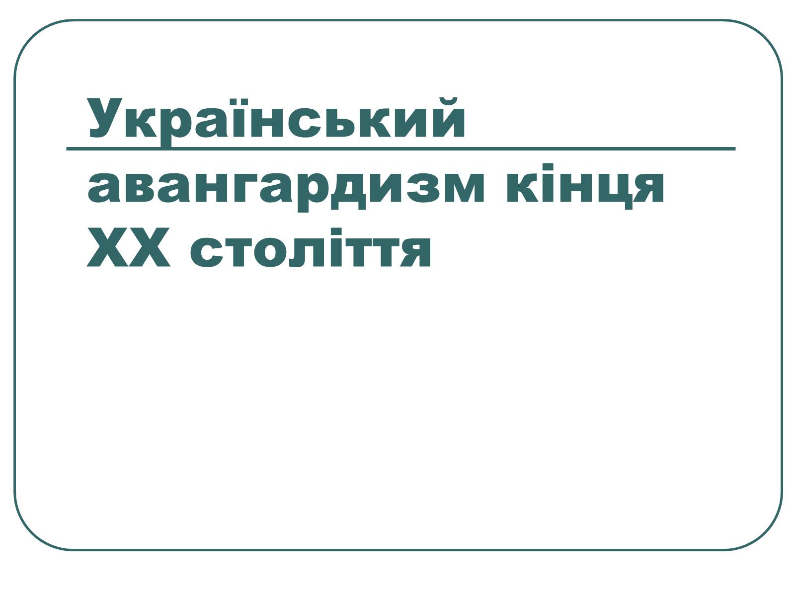 Презентація на тему «Український авангардизм кінця ХХ століття» - Слайд #1