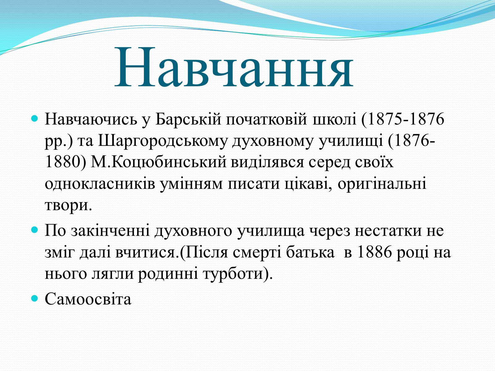 Презентація на тему «Михайло Коцюбинський» (варіант 2) - Слайд #4