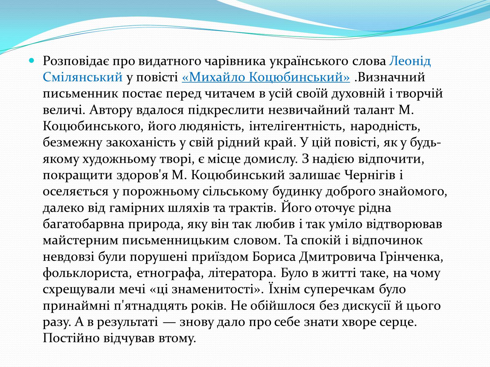 Презентація на тему «Михайло Коцюбинський» (варіант 2) - Слайд #8