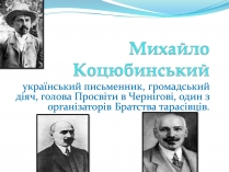 Презентація на тему «Михайло Коцюбинський» (варіант 2)