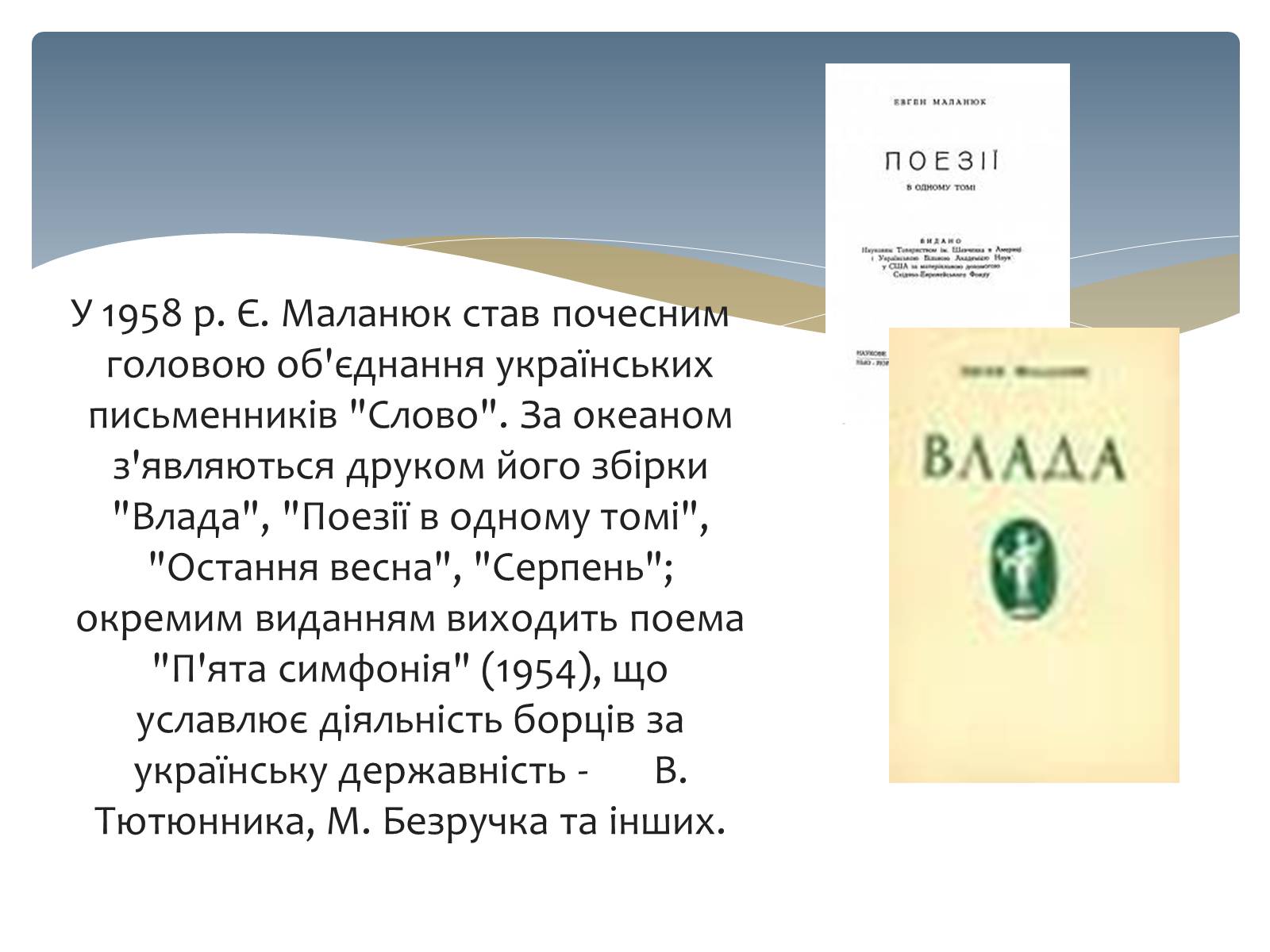 Презентація на тему «Євген Маланюк» (варіант 3) - Слайд #13