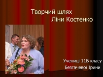 Презентація на тему «Творчий шлях Ліни Костенко»