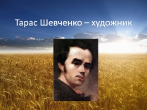 Презентація на тему «Тарас Григорович Шевченко» (варіант 17)