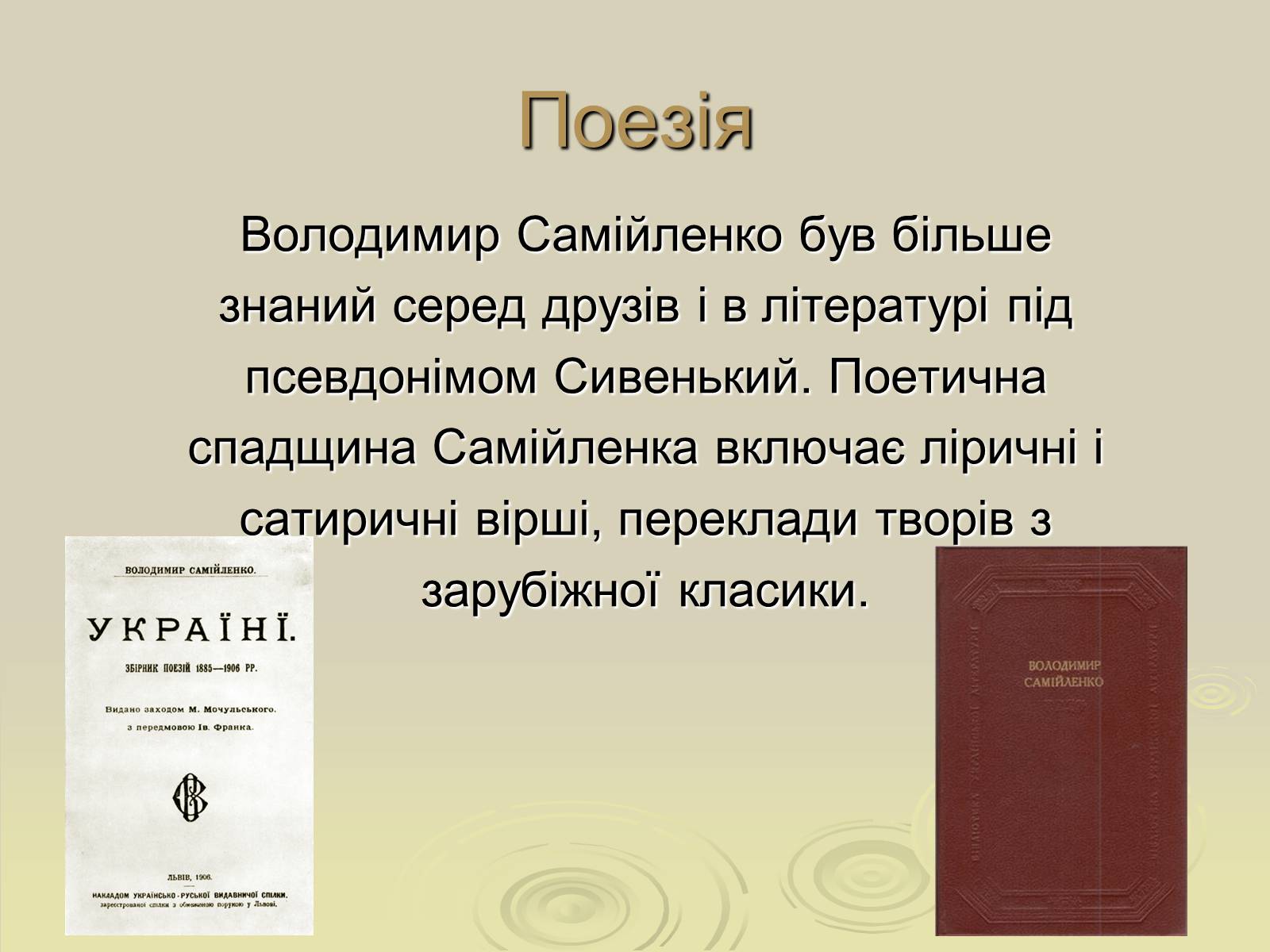 Презентація на тему «Володимир Самійленко» (варіант 3) - Слайд #7