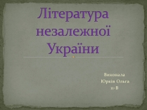 Презентація на тему «Література незалежної України»