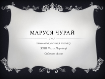 Презентація на тему «Маруся Чурай» (варіант 3)