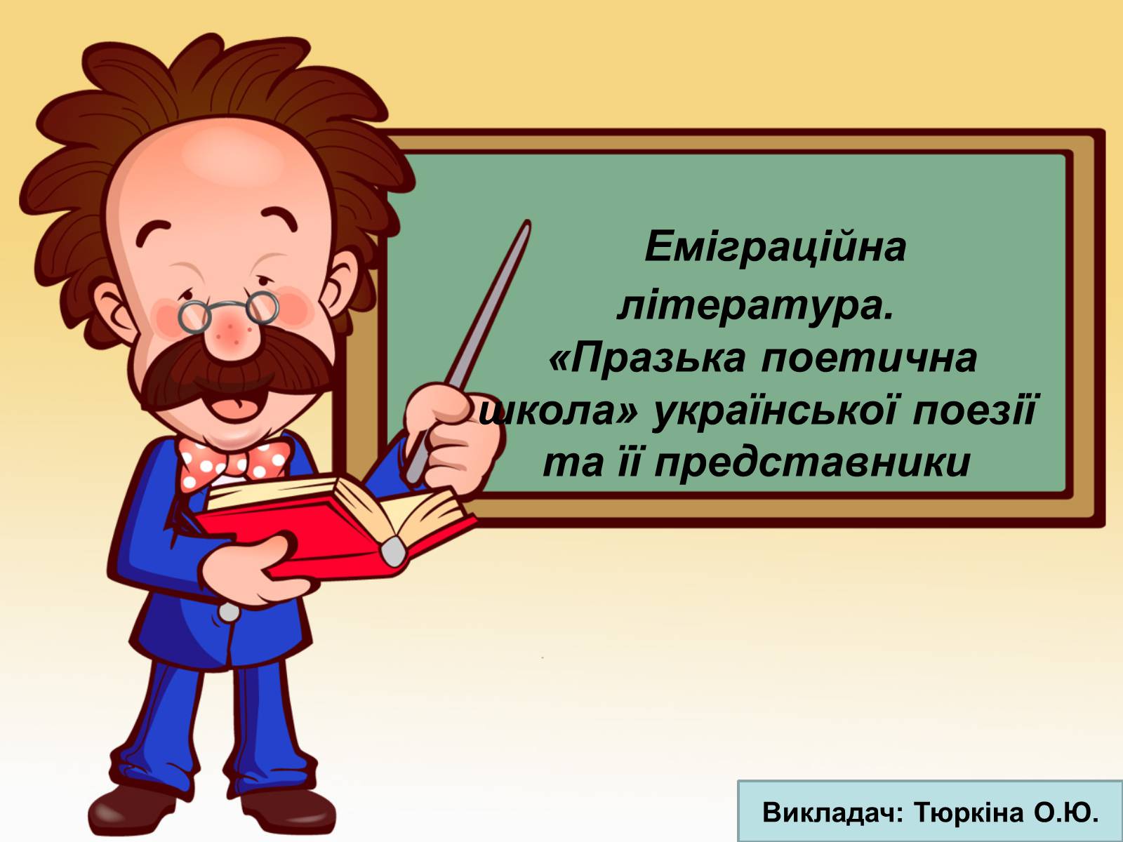 Презентація на тему «Еміграційна література» (варіант 2) - Слайд #1