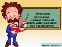 Презентація на тему «Еміграційна література» (варіант 2)