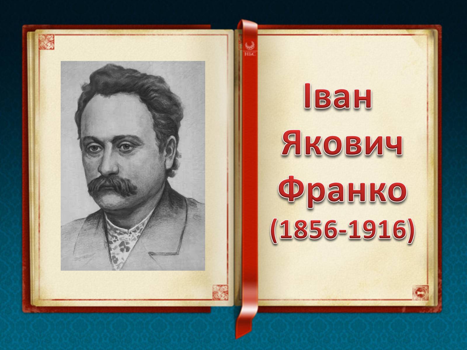 Презентація на тему «Іван Якович Франко» (варіант 7) - Слайд #1