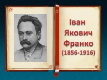 Презентація на тему «Іван Якович Франко» (варіант 7)