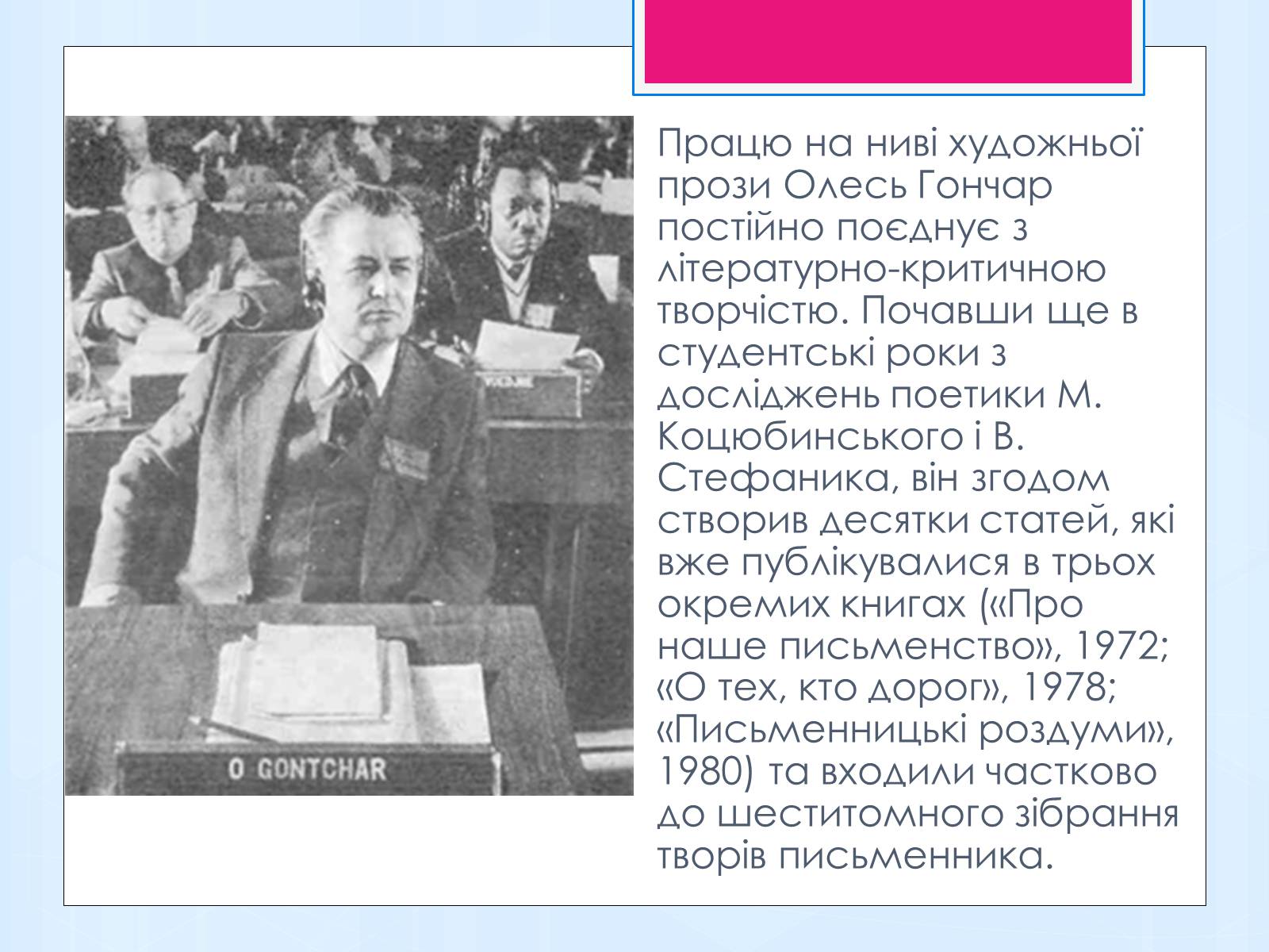 Презентація на тему «Олесь Терентійович Гончар» (варіант 1) - Слайд #11