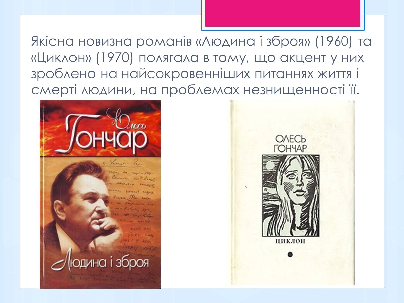 Презентація на тему «Олесь Терентійович Гончар» (варіант 1) - Слайд #8