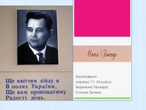 Презентація на тему «Олесь Терентійович Гончар» (варіант 1)