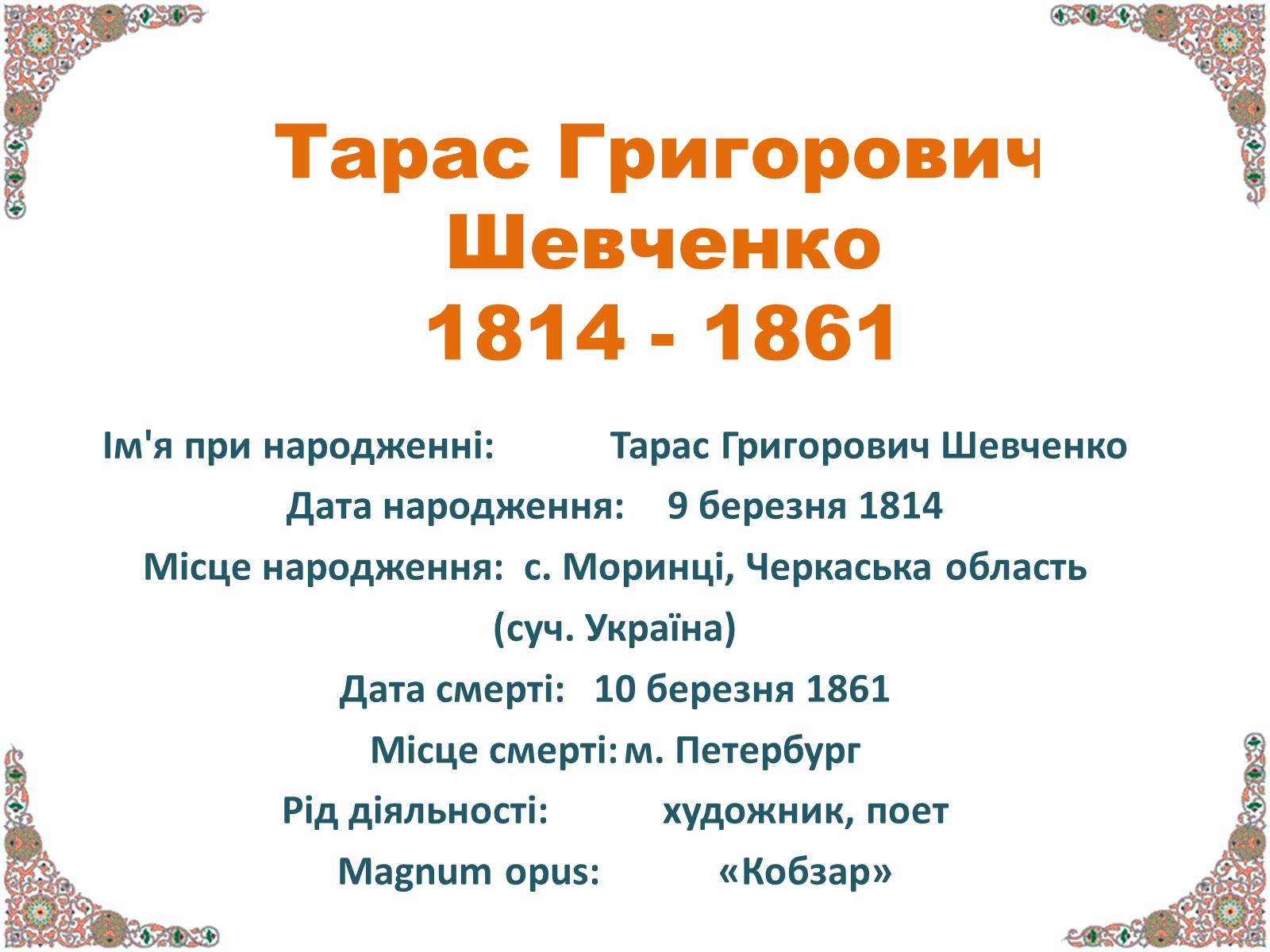 Презентація на тему «Тарас Григорович Шевченко» (варіант 10) - Слайд #1