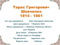 Презентація на тему «Тарас Григорович Шевченко» (варіант 10)