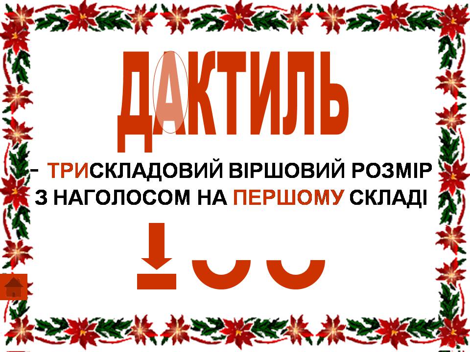 Презентація на тему «Віршовий розмір» (варіант 2) - Слайд #16