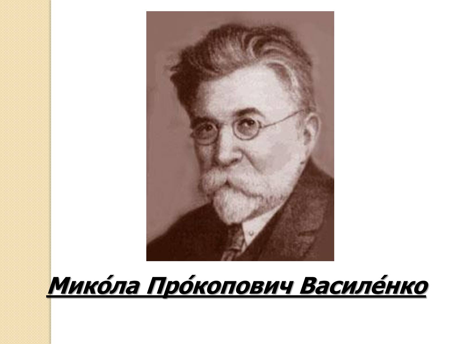 Презентація на тему «Микола Прокопович Василенко» - Слайд #1