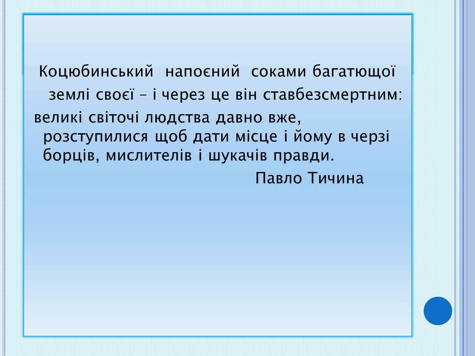 Презентація на тему «Коцюбинський Михайло Михайлович» (варіант 4) - Слайд #14