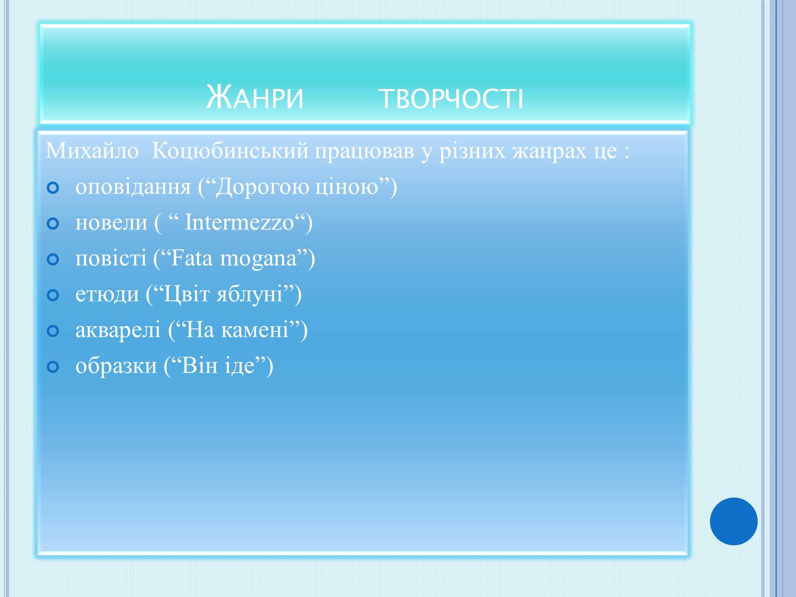 Презентація на тему «Коцюбинський Михайло Михайлович» (варіант 4) - Слайд #6