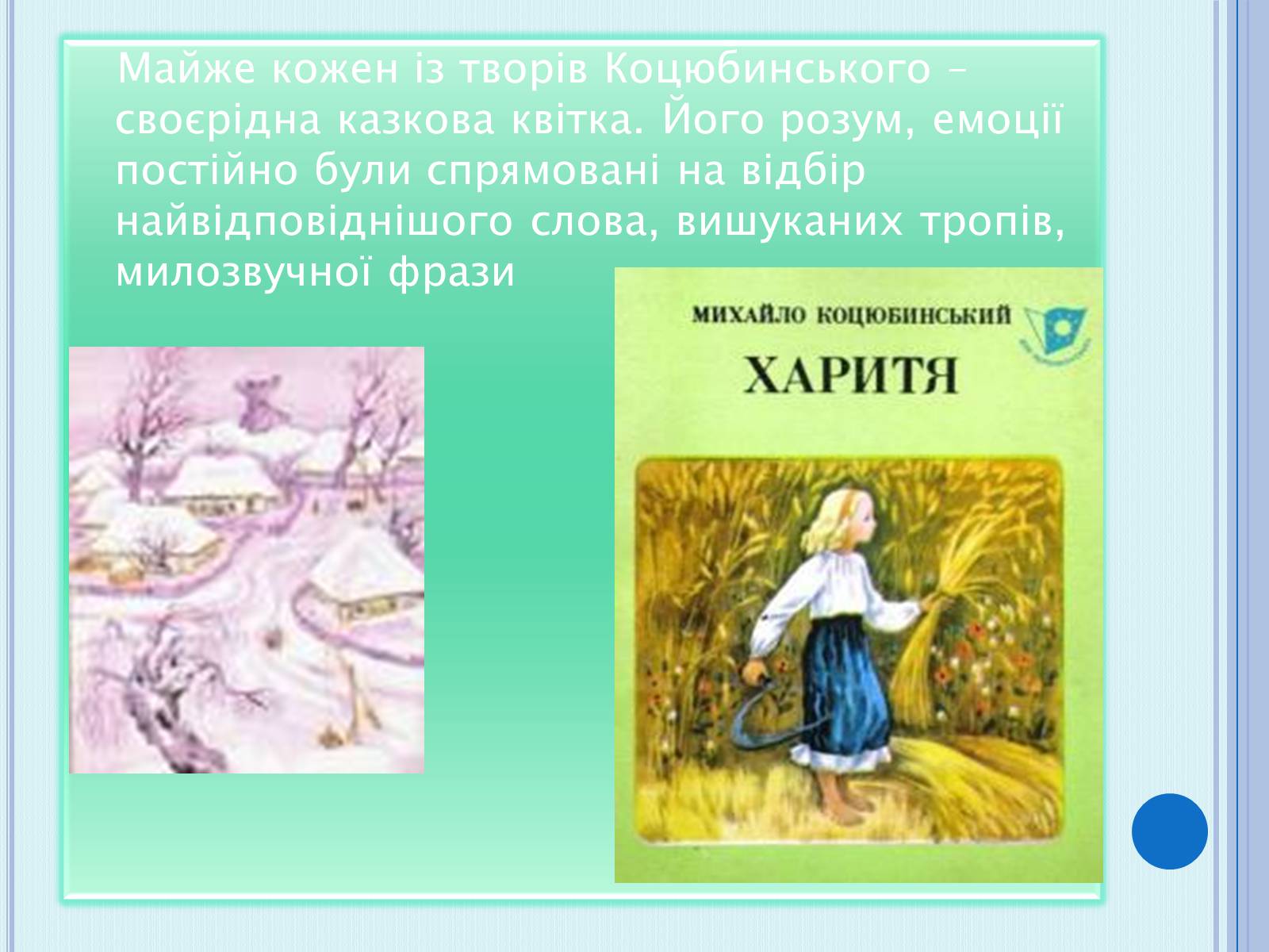 Презентація на тему «Коцюбинський Михайло Михайлович» (варіант 4) - Слайд #7